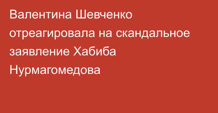 Валентина Шевченко отреагировала на скандальное заявление Хабиба Нурмагомедова