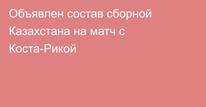 Объявлен состав сборной Казахстана на матч с Коста-Рикой