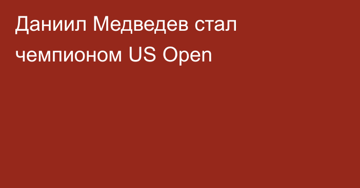Даниил Медведев стал чемпионом US Open