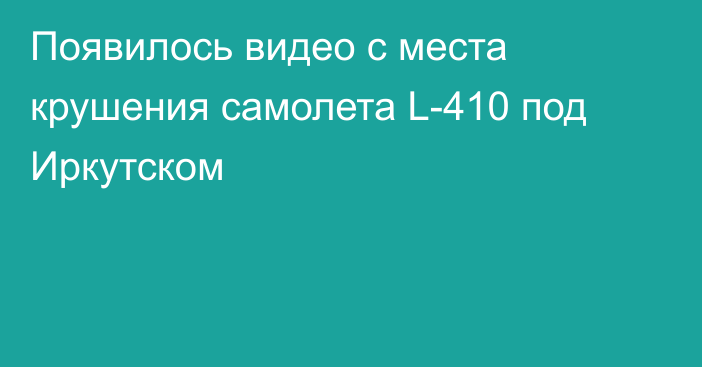 Появилось видео с места крушения самолета L-410 под Иркутском