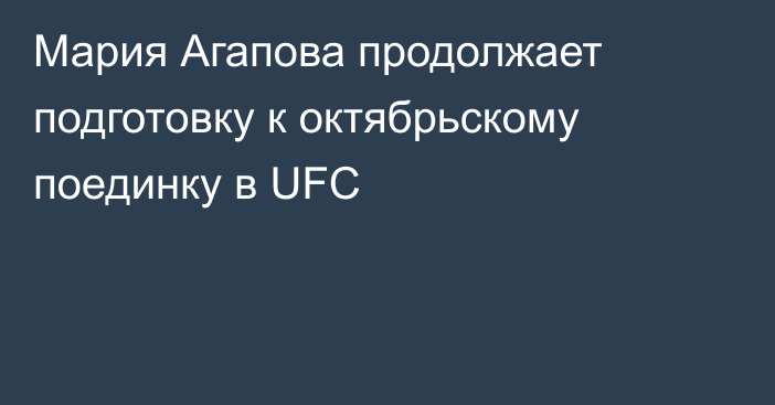 Мария Агапова продолжает подготовку к октябрьскому поединку в UFC