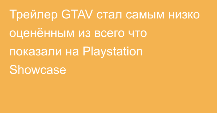 Трейлер GTAV стал самым низко оценённым из всего что показали на Playstation Showcase