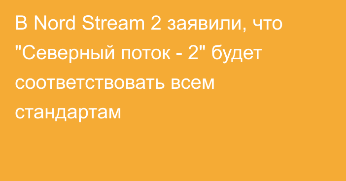 В Nord Stream 2 заявили, что 
