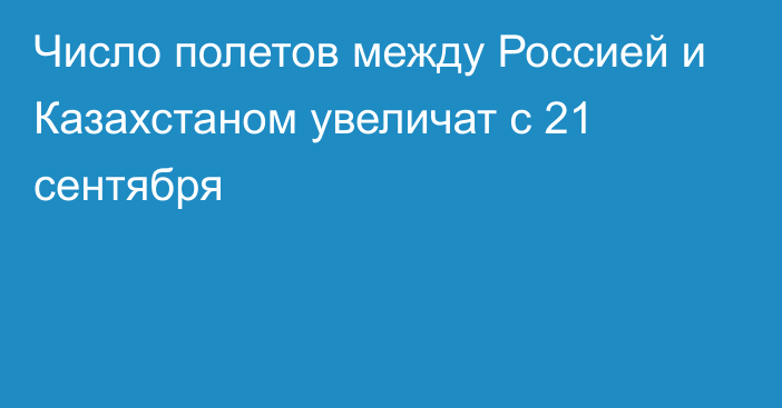 Число полетов между Россией и Казахстаном увеличат с 21 сентября