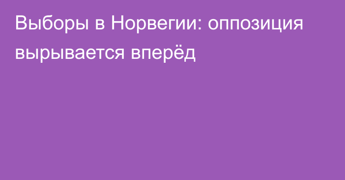 Выборы в Норвегии: оппозиция вырывается вперёд