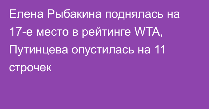 Елена Рыбакина поднялась на 17-е место в рейтинге WTA, Путинцева опустилась на 11 строчек