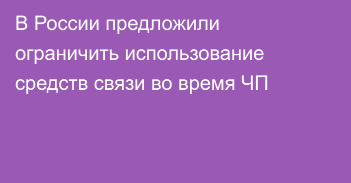 В России предложили ограничить использование средств связи во время ЧП