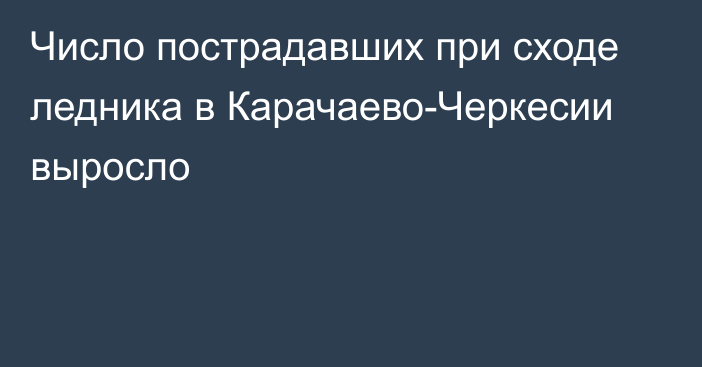 Число пострадавших при сходе ледника в Карачаево-Черкесии выросло