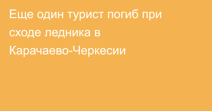 Еще один турист погиб при сходе ледника в Карачаево-Черкесии