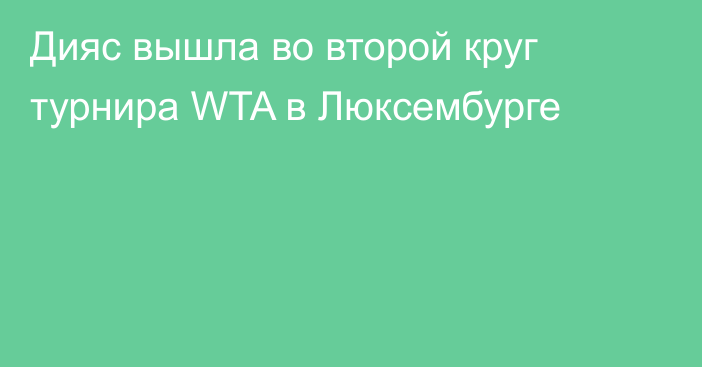 Дияс вышла во второй круг турнира WTA в Люксембурге