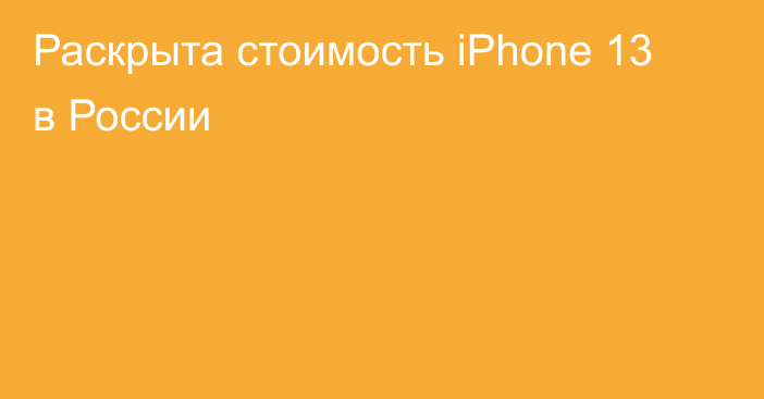 Раскрыта стоимость iPhone 13 в России