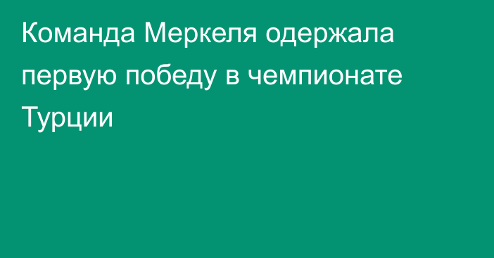 Команда Меркеля одержала первую победу в чемпионате Турции