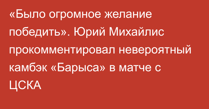 «Было огромное желание победить». Юрий Михайлис прокомментировал невероятный камбэк «Барыса» в матче с ЦСКА