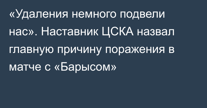 «Удаления немного подвели нас». Наставник ЦСКА назвал главную причину поражения в матче с «Барысом»