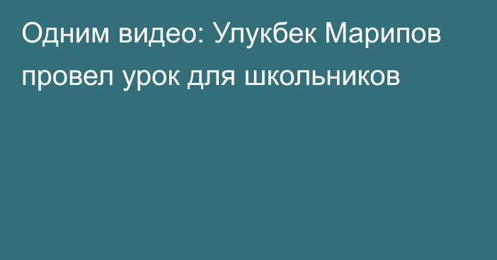 Одним видео: Улукбек Марипов провел урок для школьников