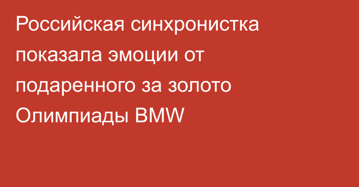 Российская синхронистка показала эмоции от подаренного за золото Олимпиады BMW