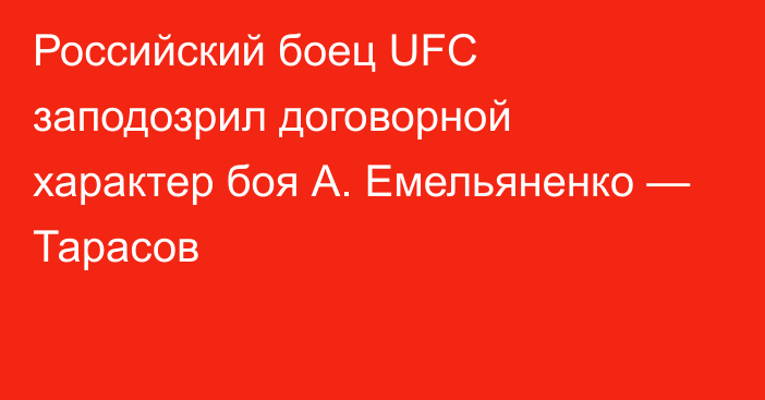 Российский боец UFC заподозрил договорной характер боя А. Емельяненко — Тарасов
