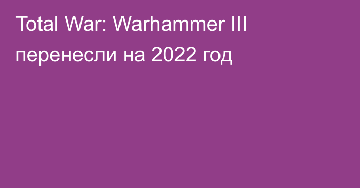 Total War: Warhammer III перенесли на 2022 год