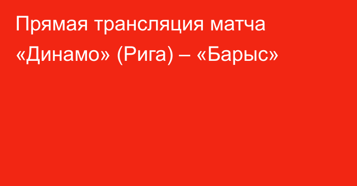 Прямая трансляция матча «Динамо» (Рига) – «Барыс»