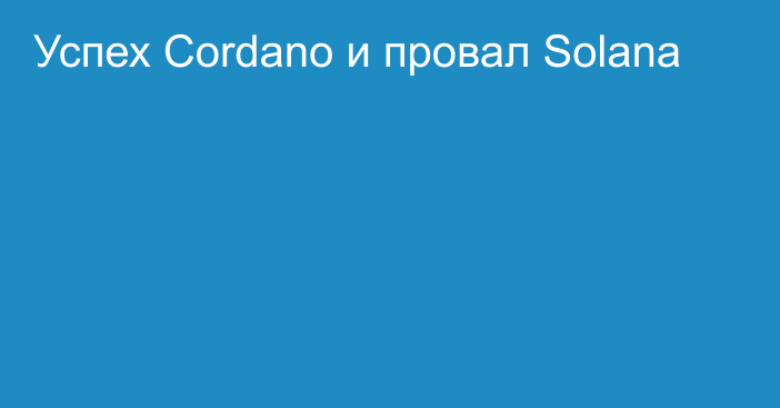 Успех Cordano и провал Solana