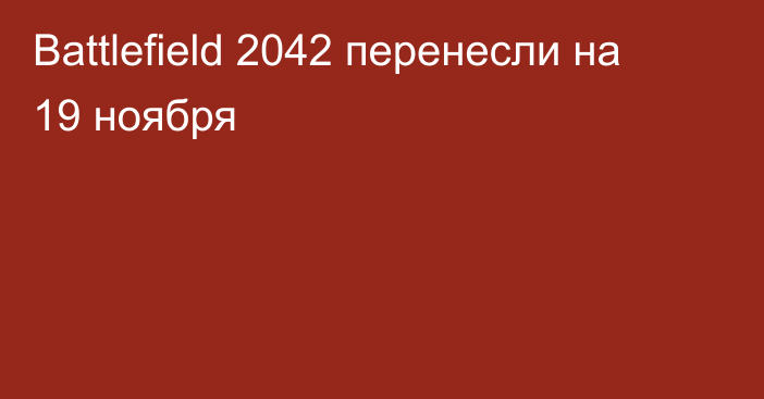 Battlefield 2042 перенесли на 19 ноября