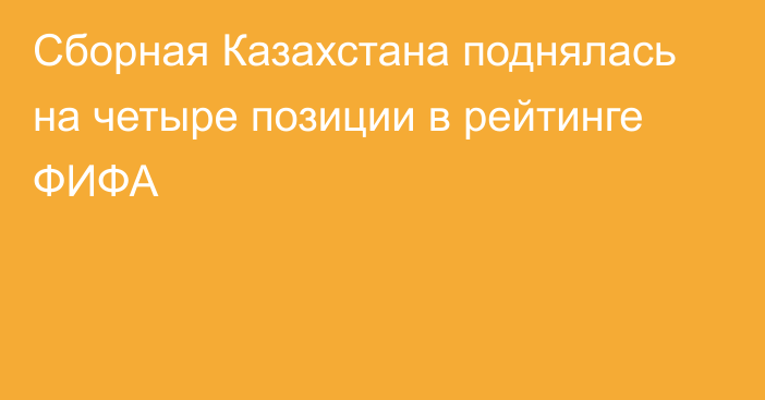 Сборная Казахстана поднялась на четыре позиции в рейтинге ФИФА