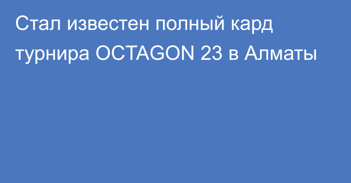Стал известен полный кард турнира OCTAGON 23 в Алматы