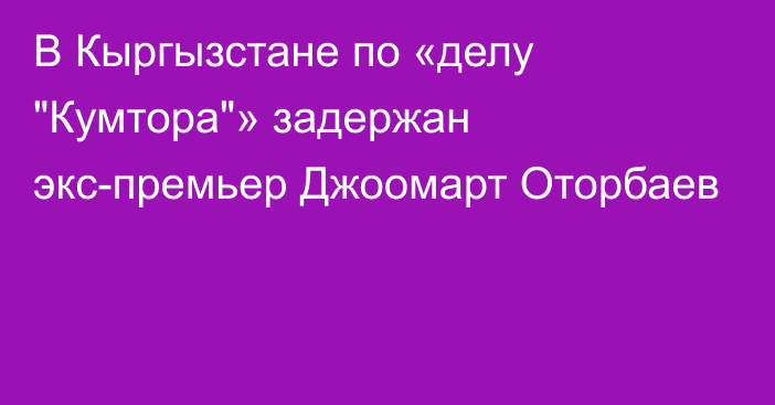 В Кыргызстане по «делу 