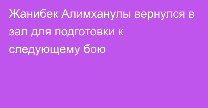 Жанибек Алимханулы вернулся в зал для подготовки к следующему бою