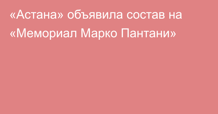«Астана» объявила состав на «Мемориал Марко Пантани»