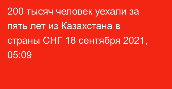 200 тысяч человек уехали за пять лет из Казахстана в страны СНГ
                18 сентября 2021, 05:09