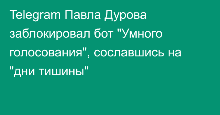 Telegram Павла Дурова заблокировал бот 