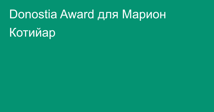 Donostia Award для Марион Котийар