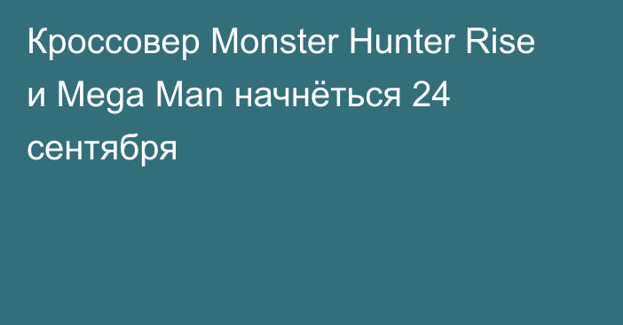 Кроссовер Monster Hunter Rise и Mega Man начнёться 24 сентября