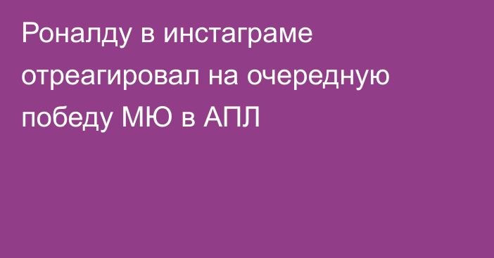 Роналду в инстаграме отреагировал на очередную победу МЮ в АПЛ