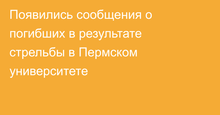 Появились сообщения о погибших в результате стрельбы в Пермском университете