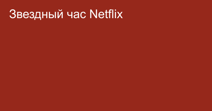 Звездный час Netflix