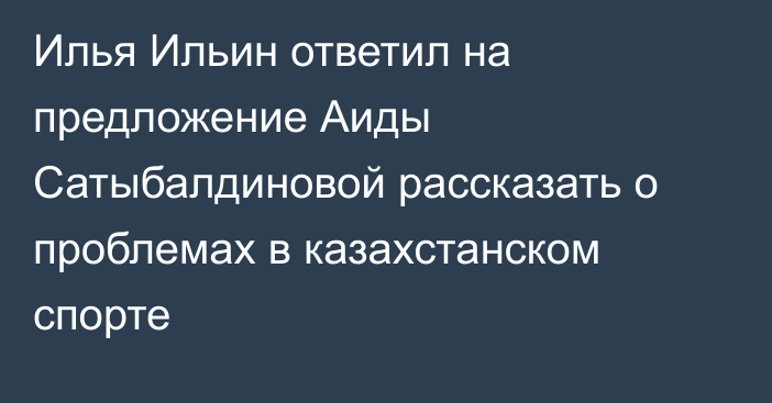 Илья Ильин ответил на предложение Аиды Сатыбалдиновой рассказать о проблемах в казахстанском спорте