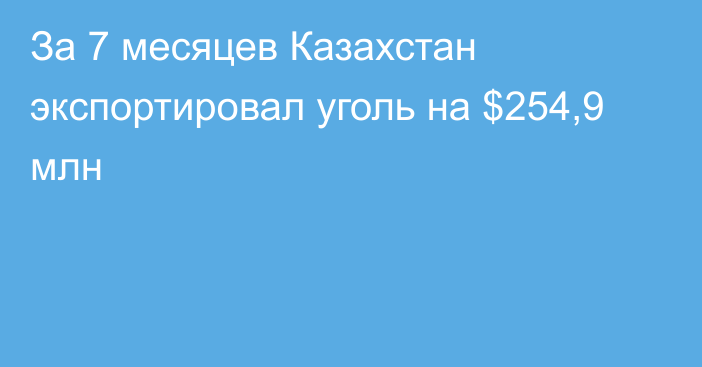 За 7 месяцев Казахстан экспортировал уголь на $254,9 млн