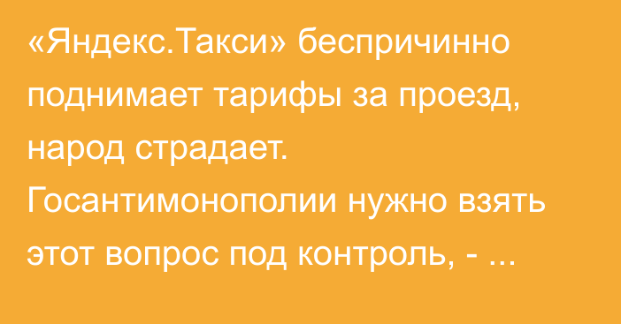 «Яндекс.Такси» беспричинно поднимает тарифы за проезд, народ страдает. Госантимонополии нужно взять этот вопрос под контроль,  - депутат