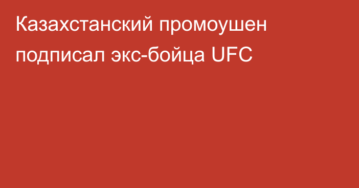 Казахстанский промоушен подписал экс-бойца UFC