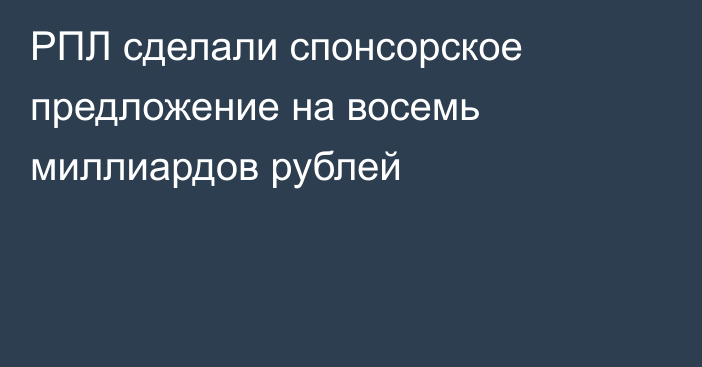 РПЛ сделали спонсорское предложение на восемь миллиардов рублей