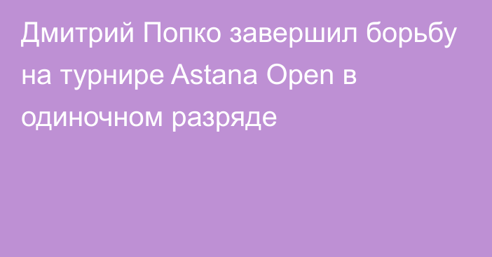 Дмитрий Попко завершил борьбу на турнире Astana Open в одиночном разряде
