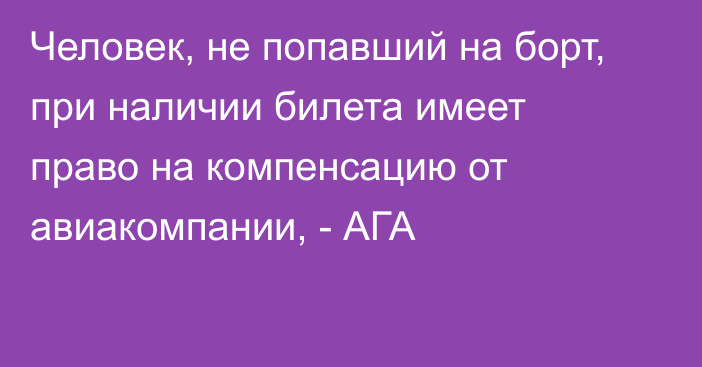 Человек, не попавший на борт, при наличии билета имеет право на компенсацию от авиакомпании, - АГА