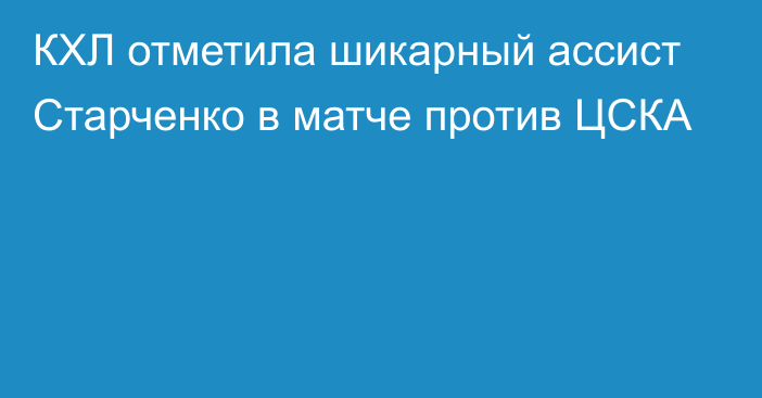 КХЛ отметила шикарный ассист Старченко в матче против ЦСКА