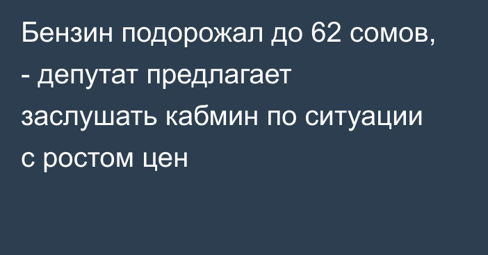 Бензин подорожал до 62 сомов, - депутат предлагает заслушать кабмин по ситуации с ростом цен