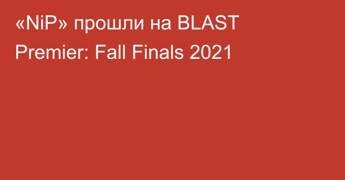 «NiP» прошли на BLAST Premier: Fall Finals 2021