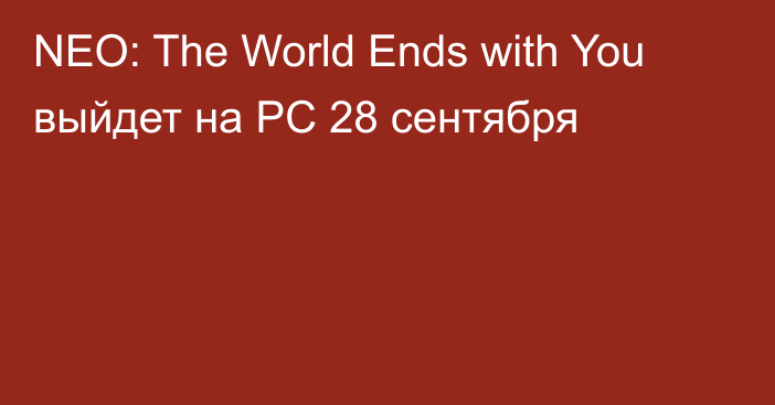 NEO: The World Ends with You выйдет на PC 28 сентября