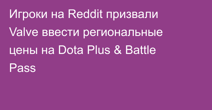 Игроки на Reddit призвали Valve ввести региональные цены на Dota Plus & Battle Pass