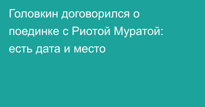 Головкин договорился о поединке с Риотой Муратой: есть дата и место